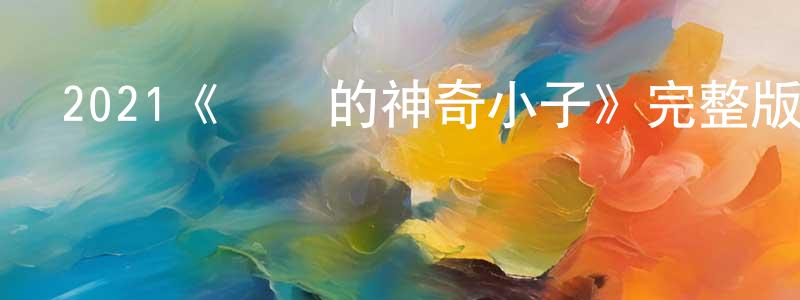 2021《媽媽的神奇小子》完整版電影/在線觀看/百度云-美劇天堂 常恕田的blog
